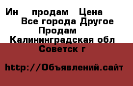 Ин-18 продам › Цена ­ 2 000 - Все города Другое » Продам   . Калининградская обл.,Советск г.